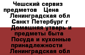 Чешский сервиз 14 предметов › Цена ­ 2 000 - Ленинградская обл., Санкт-Петербург г. Домашняя утварь и предметы быта » Посуда и кухонные принадлежности   . Ленинградская обл.